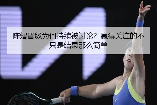 陈熠晋级为何持续被讨论？赢得关注的不只是结果那么简单