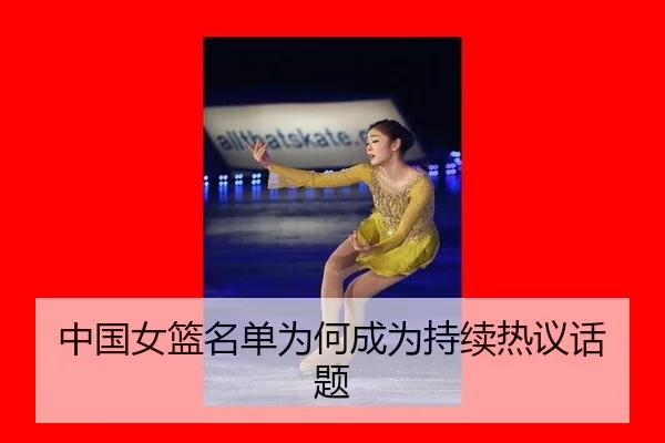 中国女篮名单为何成为持续热议话题